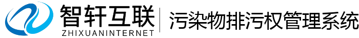 污染物排污权管理系统